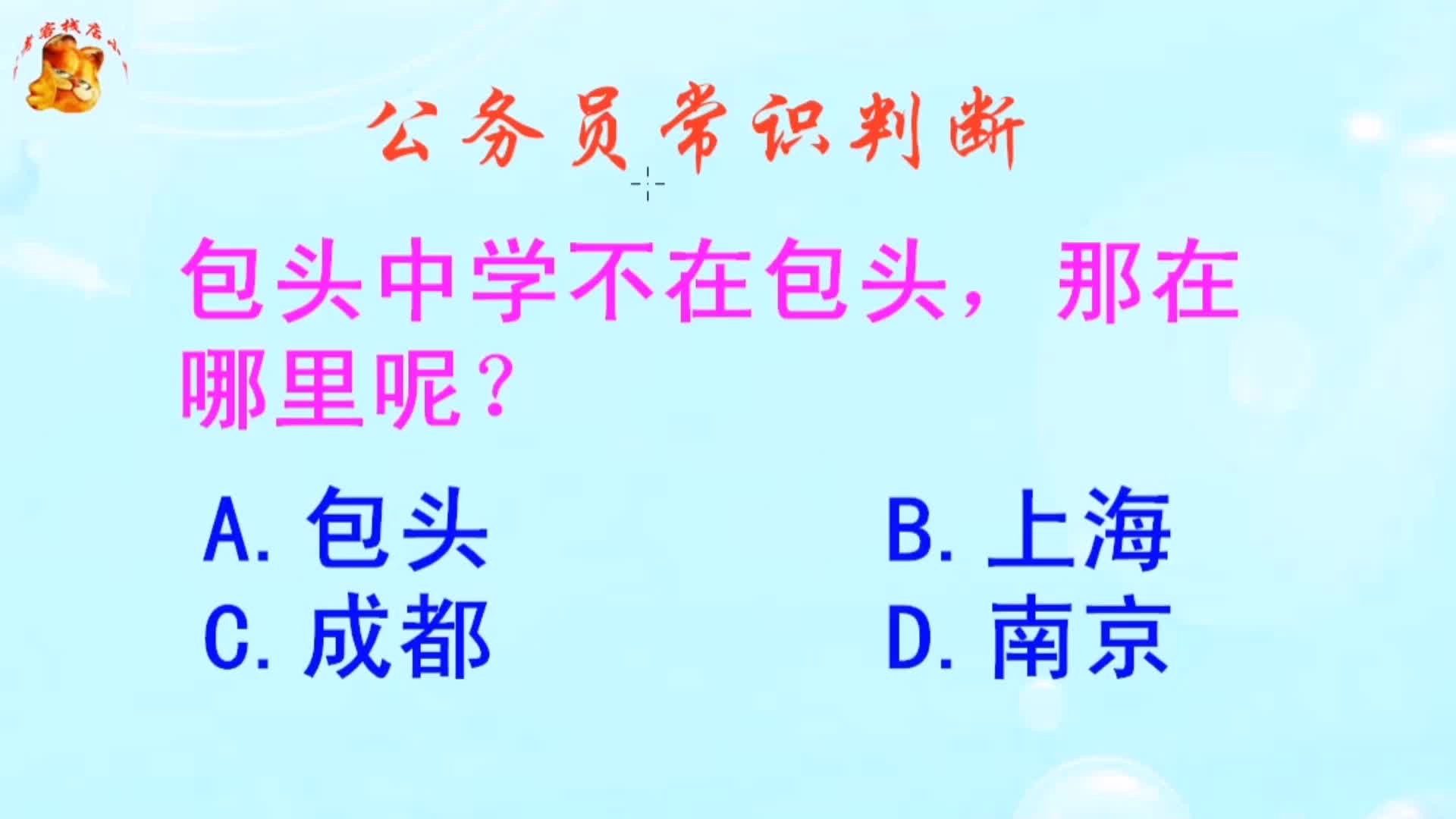 公务员常识判断，包头中学不在包头那在哪里呢？长见识啦